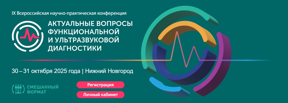 IX Всероссийская научно-практическая конференция Актуальные вопросы функциональной и ультразвуковой диагностики IX Всероссийская научно-практическая конференция Актуальные вопросы функциональной и ультразвуковой диагностики
